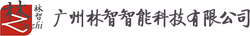 广州林智智能科技有限公司